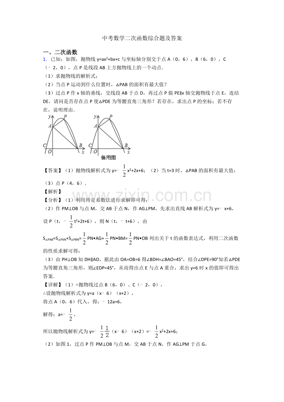 中考数学二次函数综合题及答案.doc_第1页