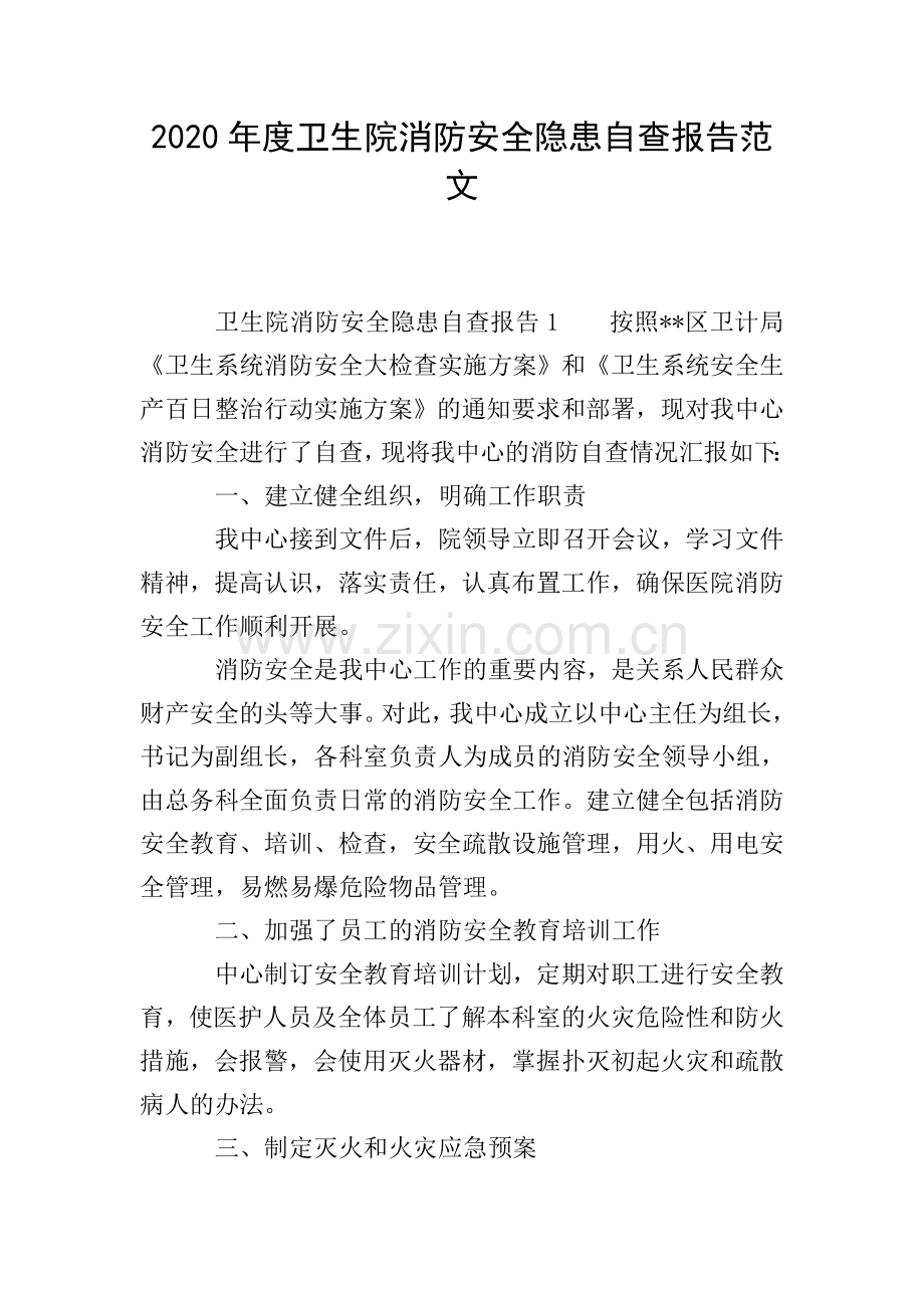 2020年度卫生院消防安全隐患自查报告范文.doc_第1页