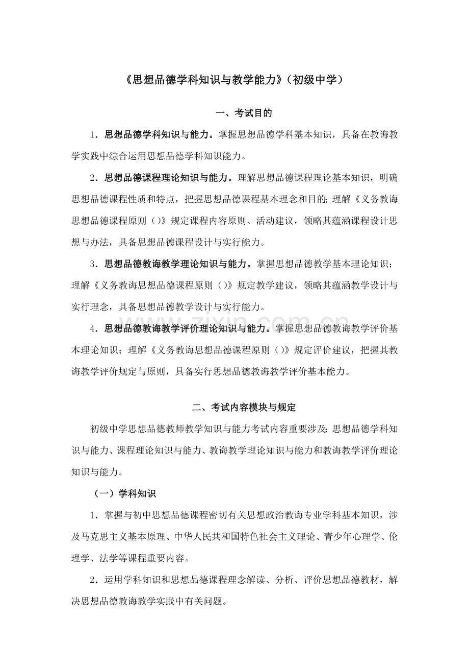 2021年下半年教师资格证思想品德学科知识与教学能力初级中学.docx_第1页