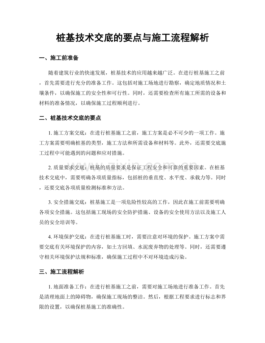 桩基技术交底的要点与施工流程解析.docx_第1页