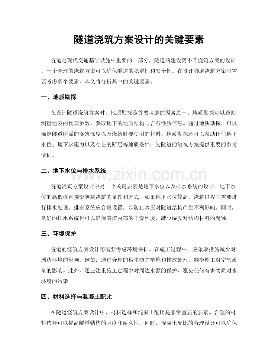 隧道浇筑方案设计的关键要素.docx_第1页