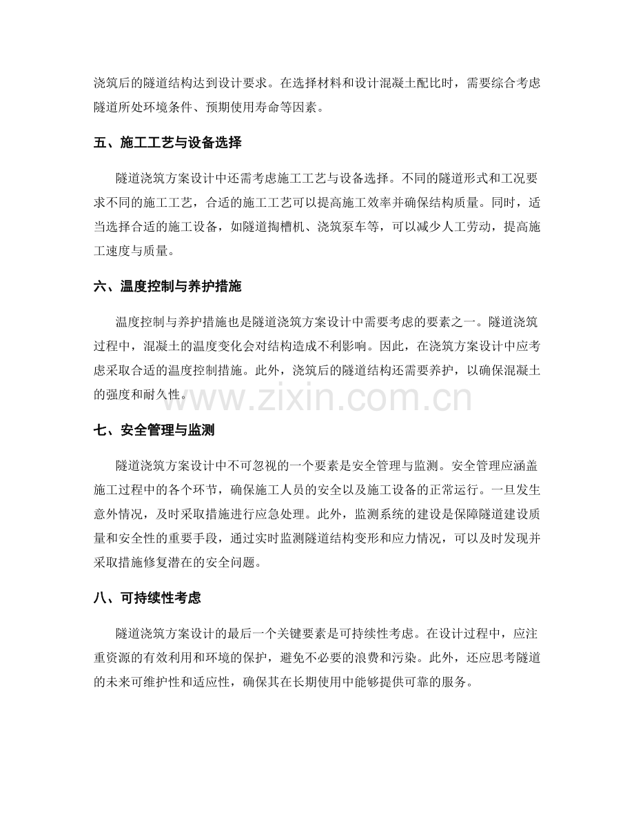 隧道浇筑方案设计的关键要素.docx_第2页