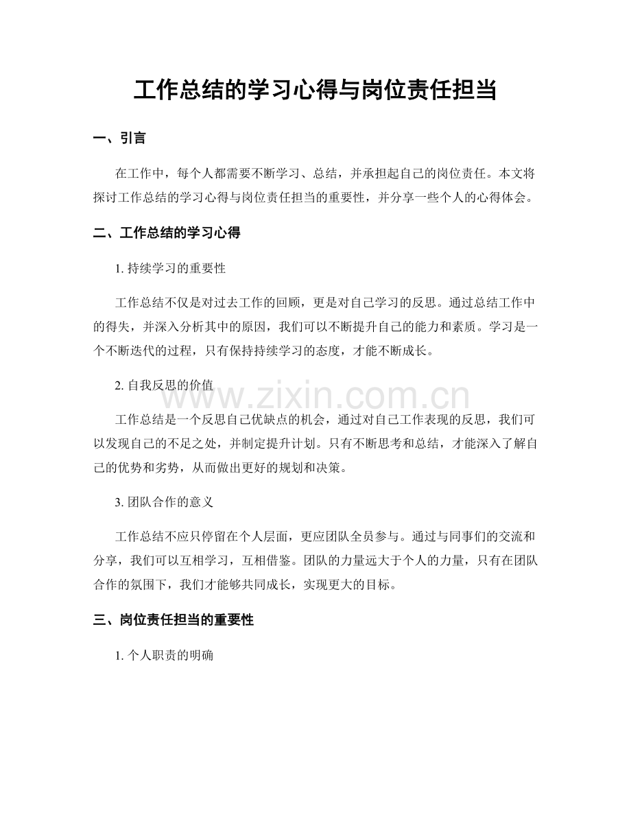 工作总结的学习心得与岗位责任担当.docx_第1页