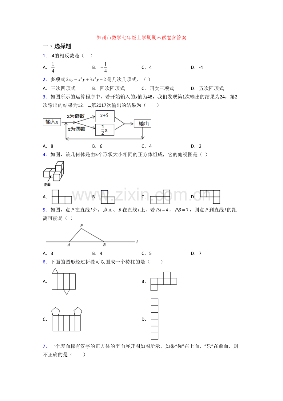 郑州市数学七年级上学期期末试卷含答案.doc_第1页