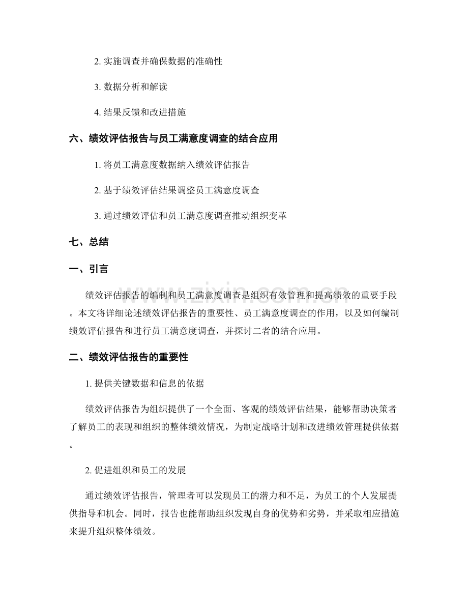 人力资源绩效评估报告的编制与员工满意度调查.docx_第2页