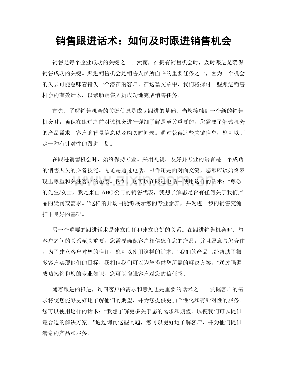 销售跟进话术：如何及时跟进销售机会.docx_第1页