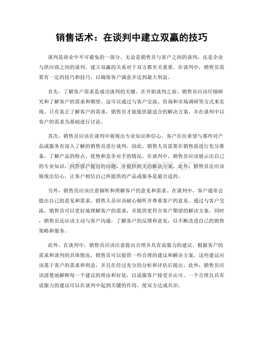 销售话术：在谈判中建立双赢的技巧.docx_第1页