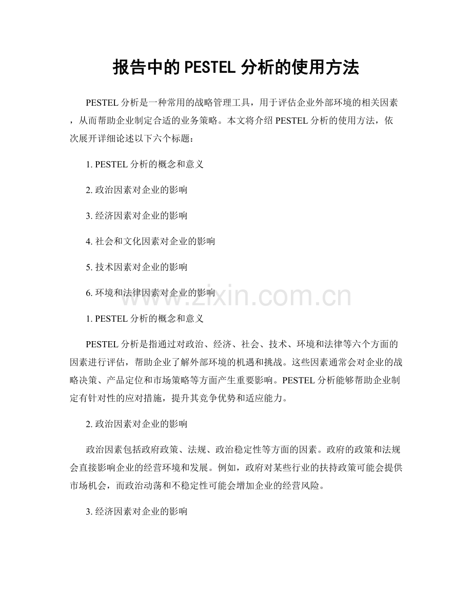 报告中的PESTEL分析的使用方法.docx_第1页