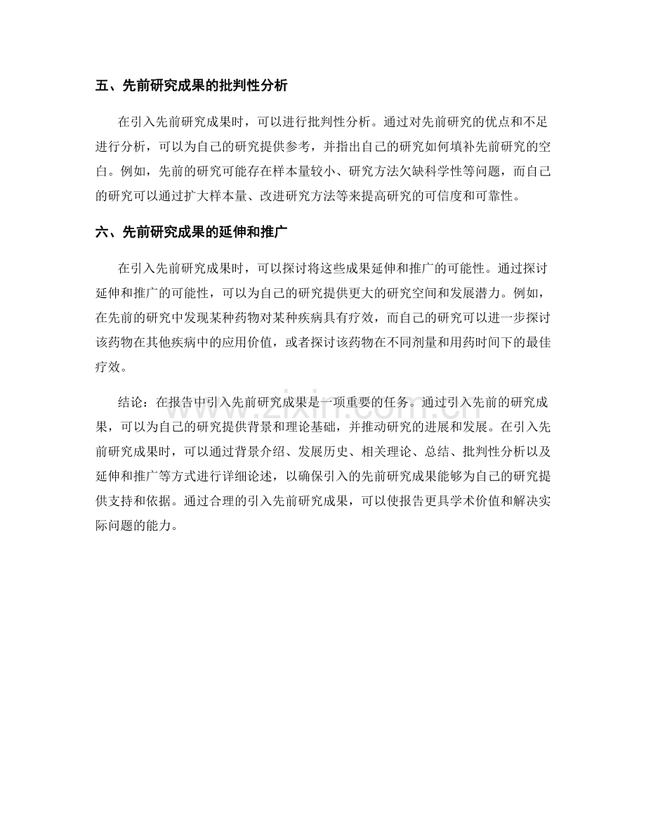 如何在报告中引入先前研究成果.docx_第2页