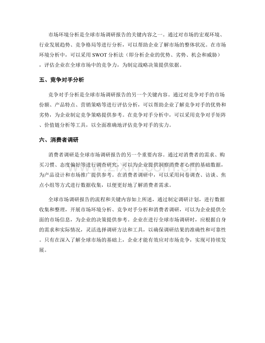 全球市场调研报告的流程和关键内容.docx_第2页