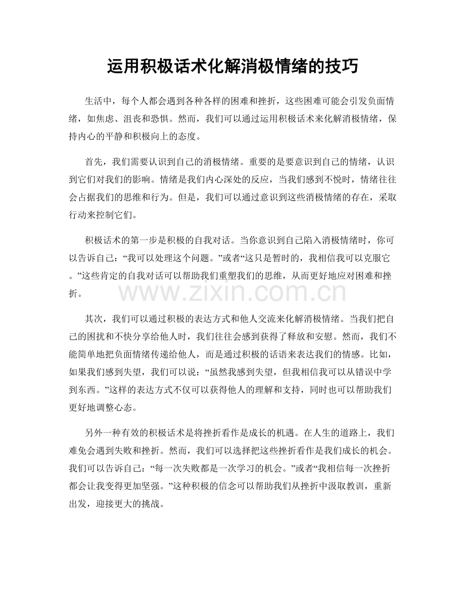 运用积极话术化解消极情绪的技巧.docx_第1页