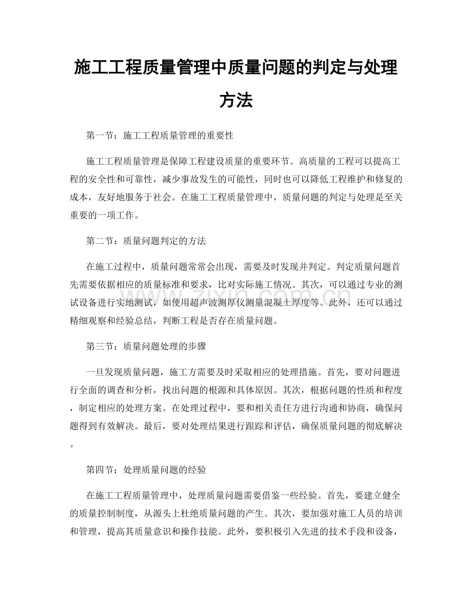 施工工程质量管理中质量问题的判定与处理方法.docx_第1页