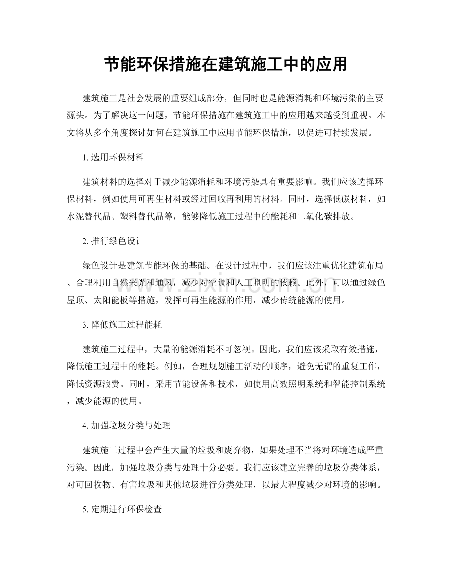 节能环保措施在建筑施工中的应用.docx_第1页