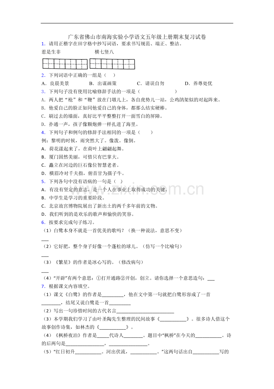 广东省佛山市南海实验小学语文五年级上册期末复习试卷.docx_第1页