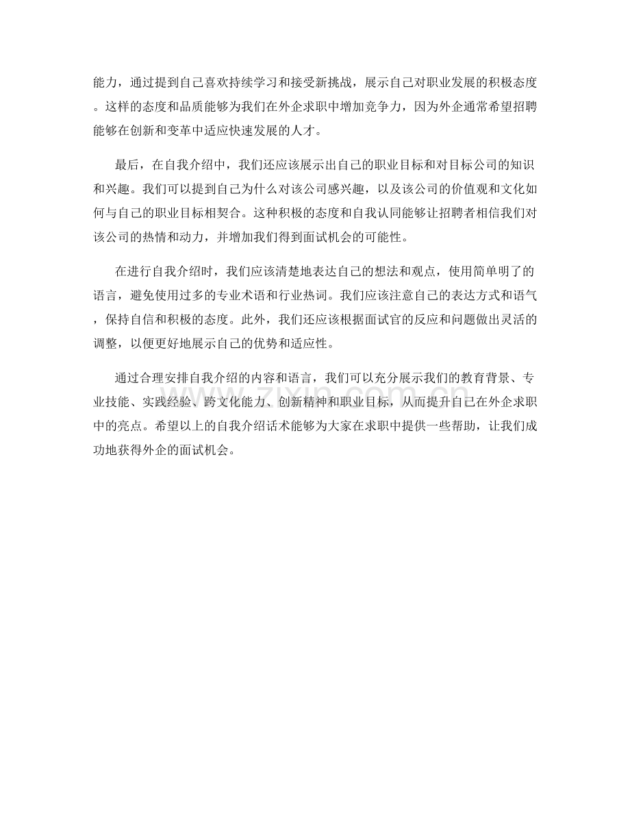 提升外企简历亮点的求职自我介绍话术.docx_第2页