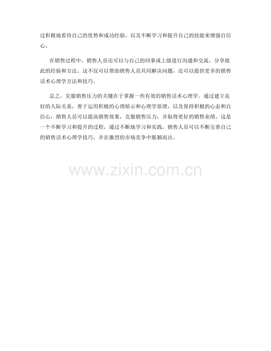 克服销售压力的销售话术心理学.docx_第2页