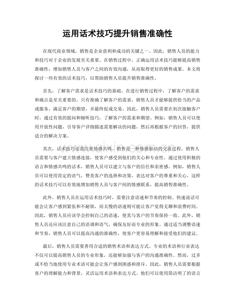 运用话术技巧提升销售准确性.docx_第1页