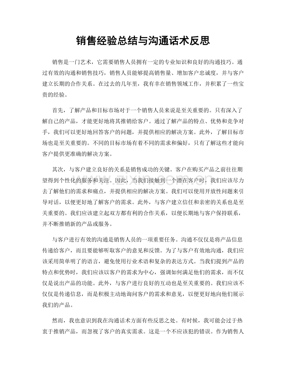 销售经验总结与沟通话术反思.docx_第1页