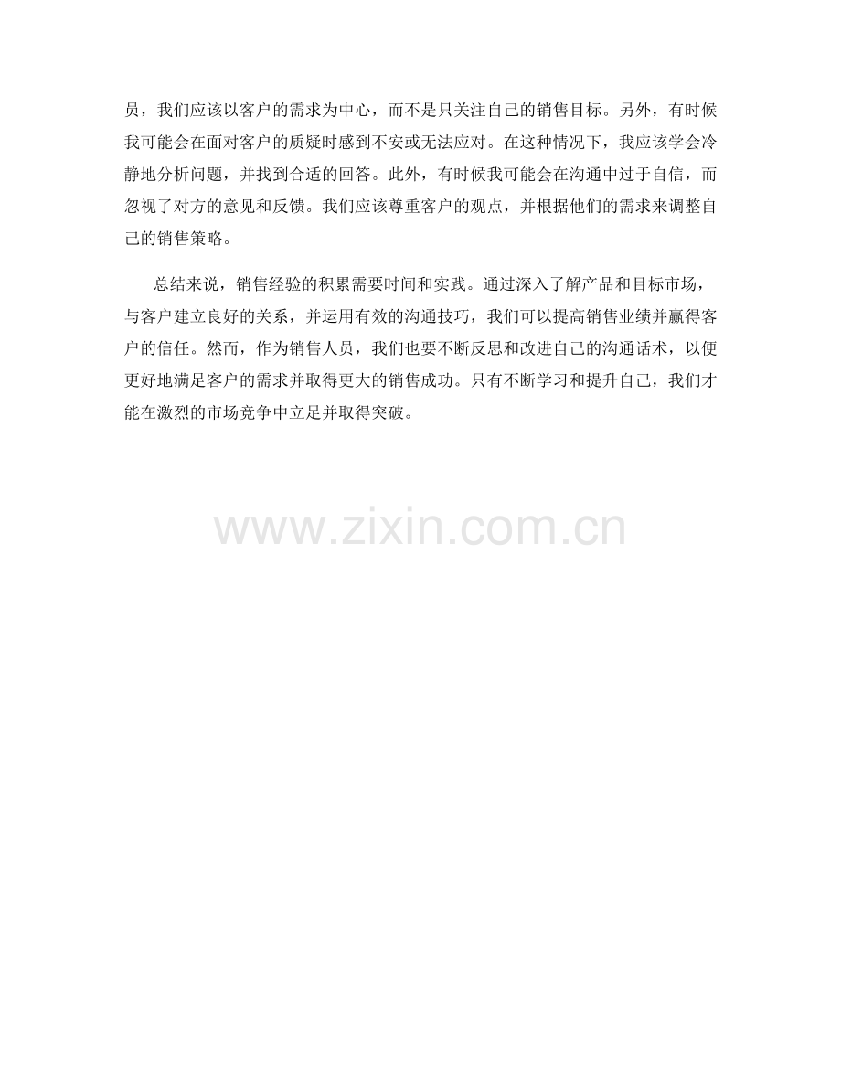 销售经验总结与沟通话术反思.docx_第2页