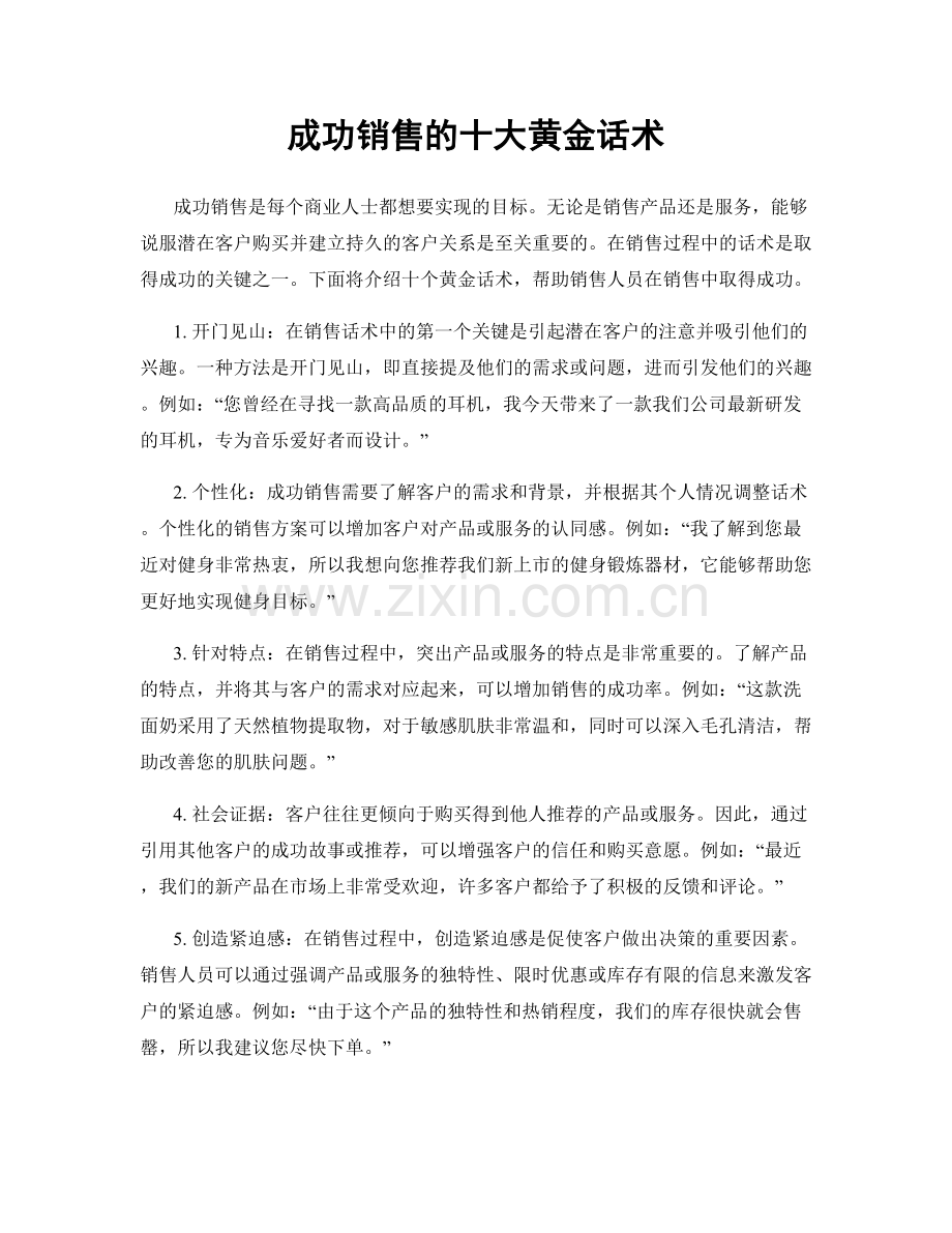 成功销售的十大黄金话术.docx_第1页