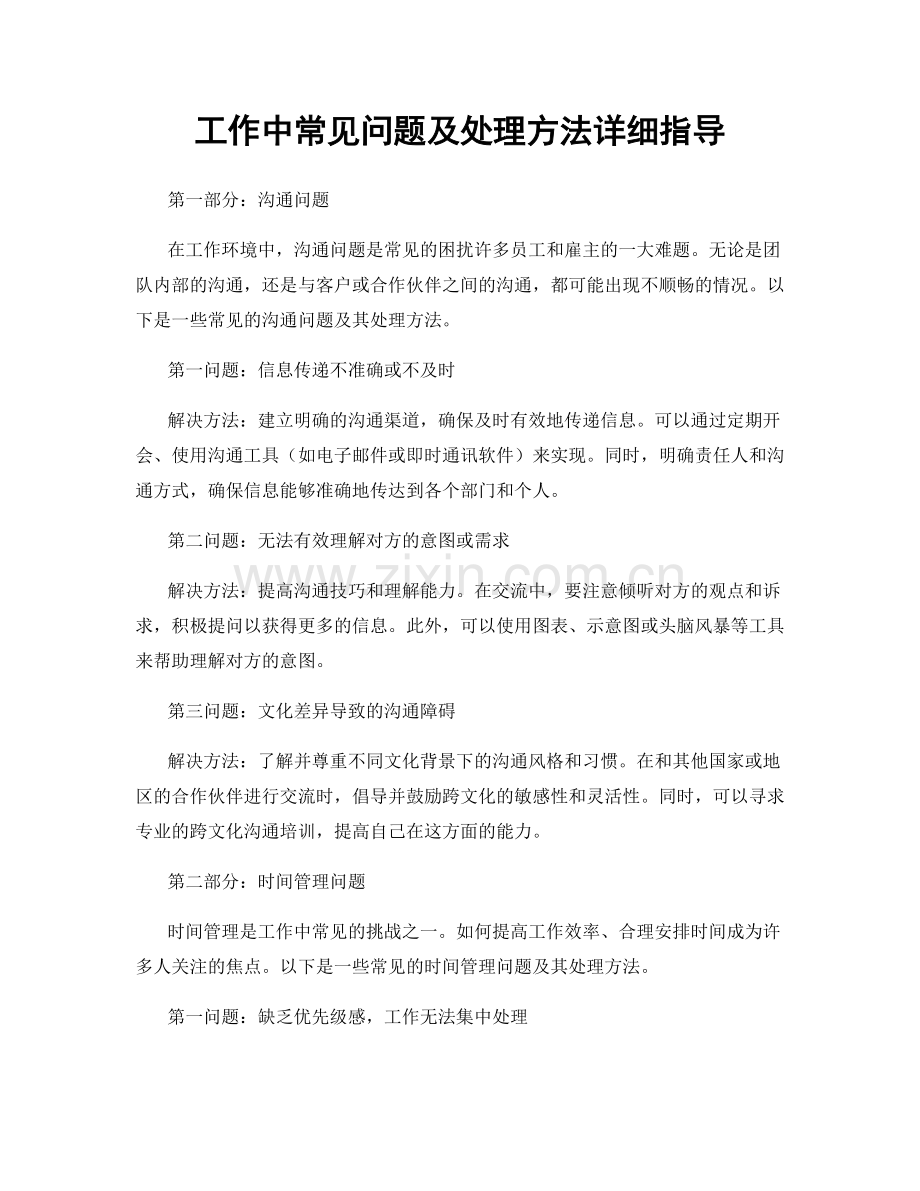 工作中常见问题及处理方法详细指导.docx_第1页