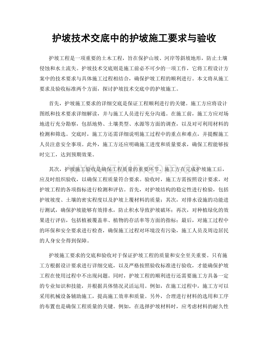 护坡技术交底中的护坡施工要求与验收.docx_第1页