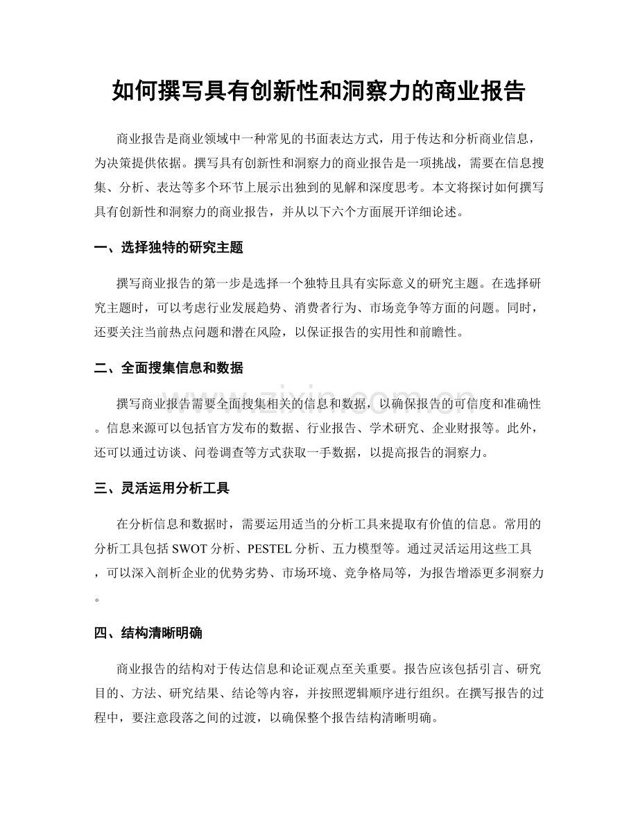 如何撰写具有创新性和洞察力的商业报告.docx_第1页