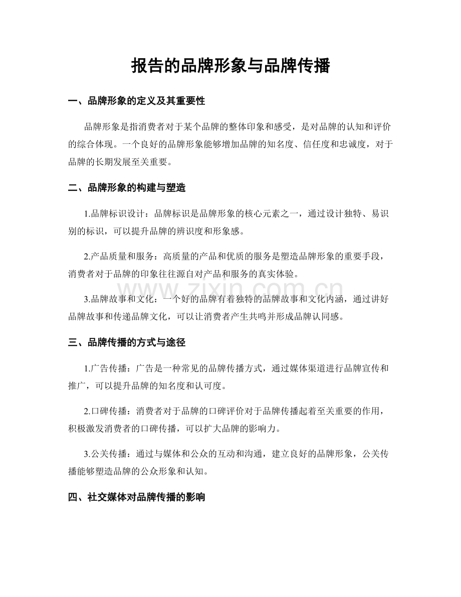 报告的品牌形象与品牌传播.docx_第1页