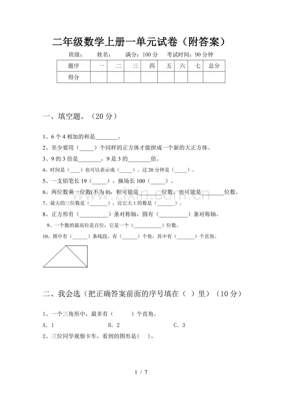 二年级数学上册一单元试卷(附答案).doc_第1页