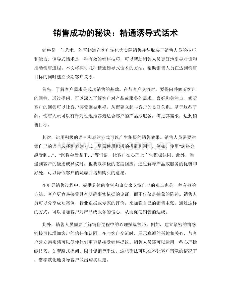 销售成功的秘诀：精通诱导式话术.docx_第1页