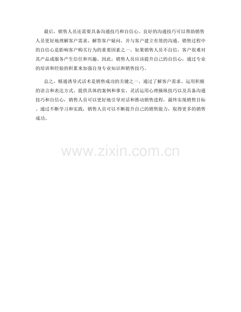 销售成功的秘诀：精通诱导式话术.docx_第2页