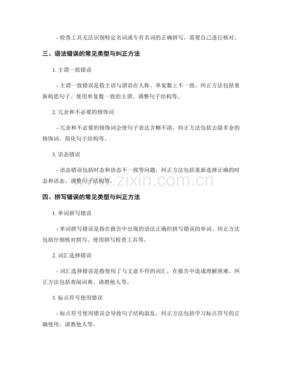 报告的语法与拼写检查技巧.docx_第2页