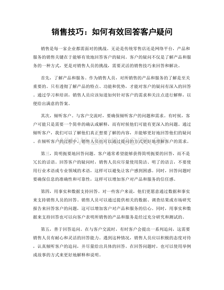 销售技巧：如何有效回答客户疑问.docx_第1页