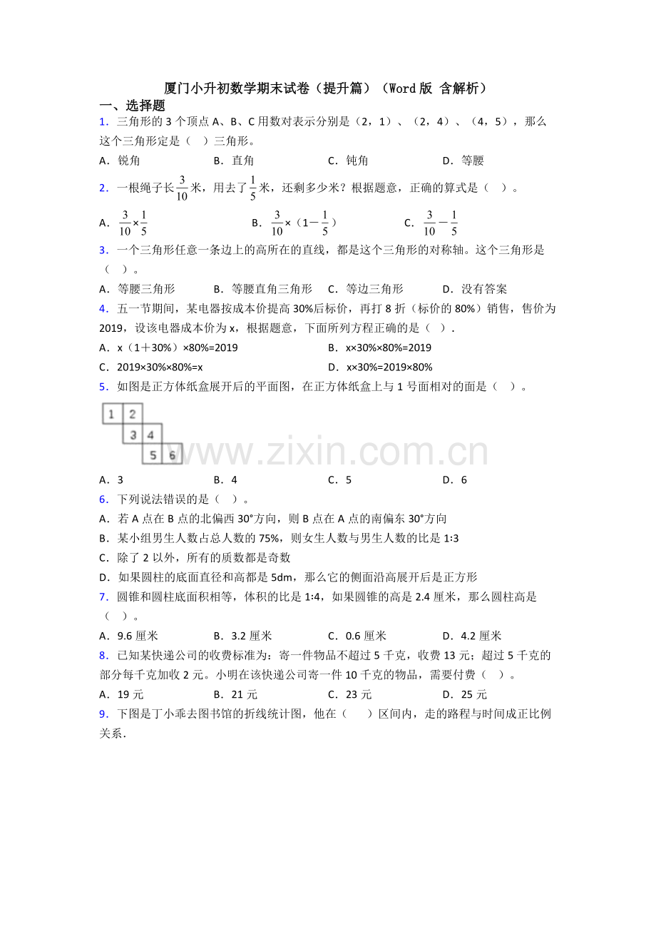 厦门小升初数学期末试卷（提升篇）（Word版-含解析）.doc_第1页