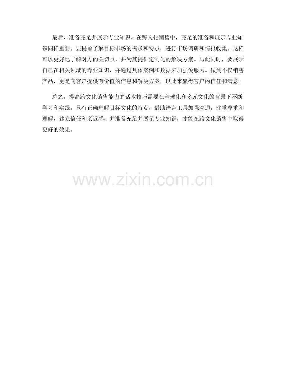 提高跨文化销售能力的话术技巧.docx_第2页