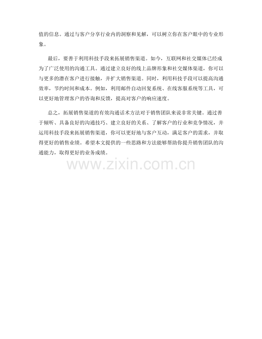 拓展销售渠道的有效沟通话术方法.docx_第2页