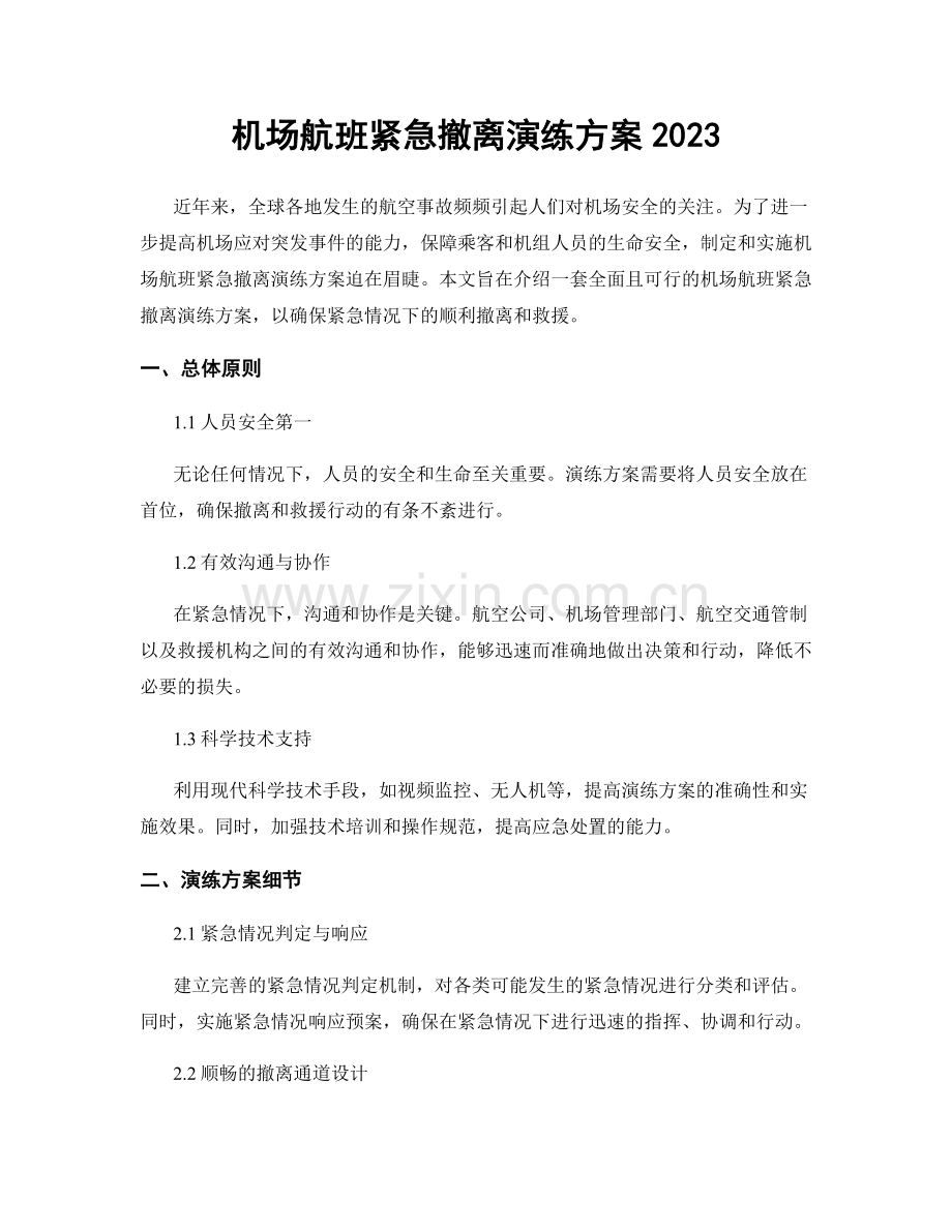 机场航班紧急撤离演练方案2023.docx_第1页