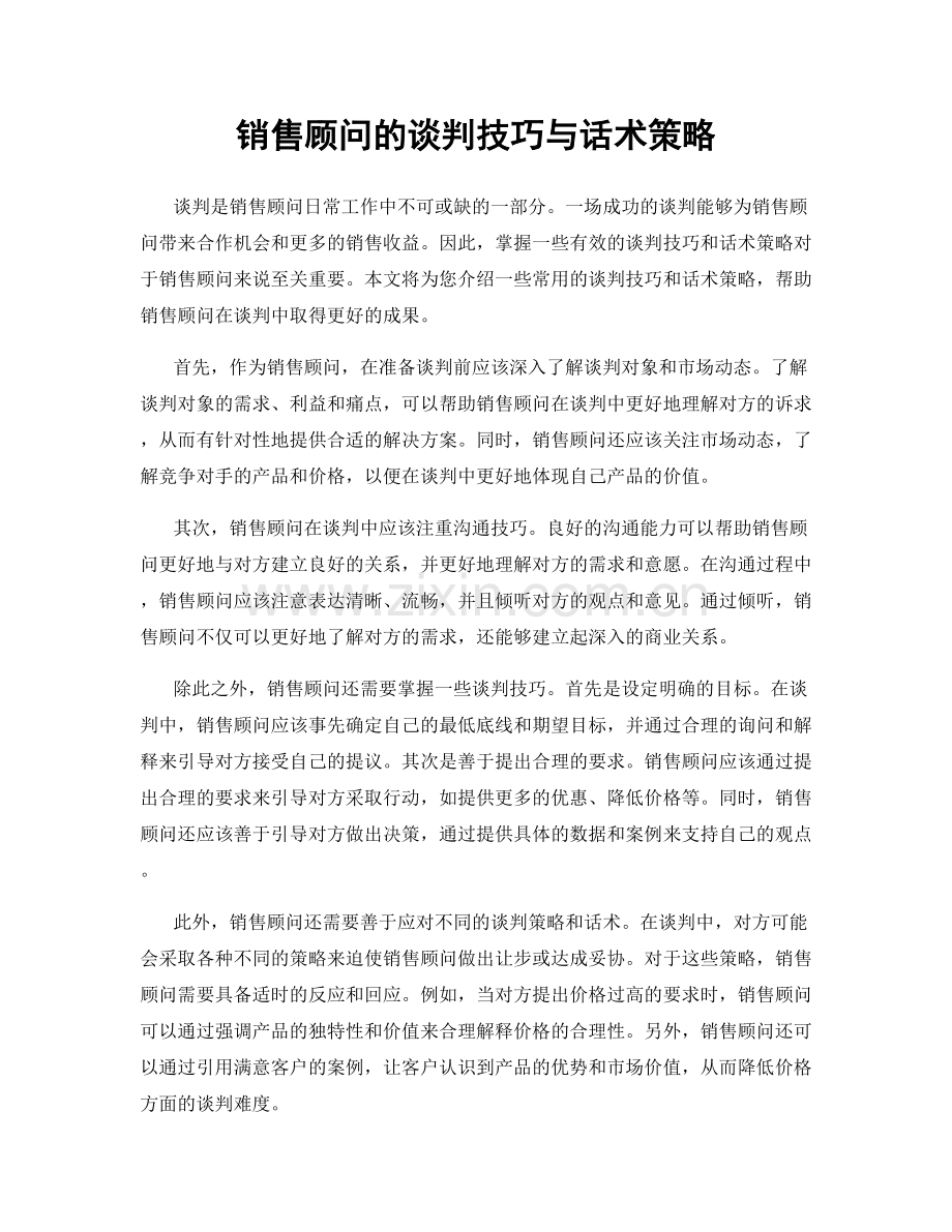 销售顾问的谈判技巧与话术策略.docx_第1页