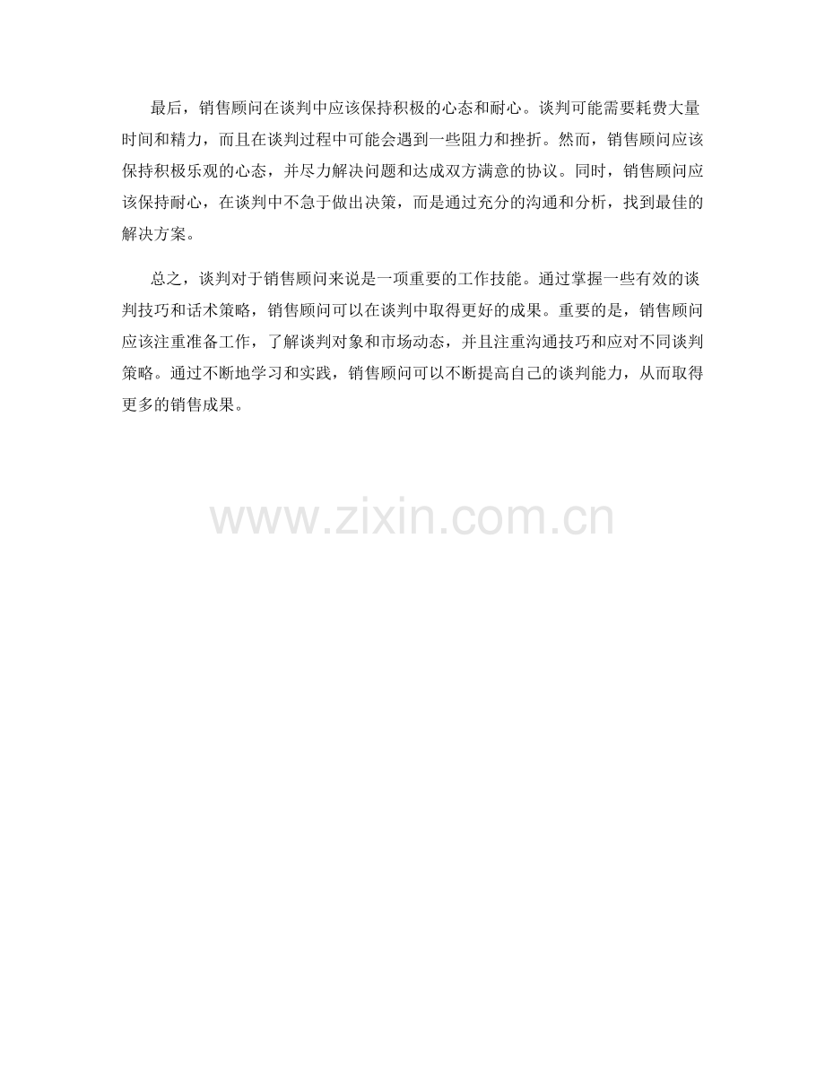 销售顾问的谈判技巧与话术策略.docx_第2页