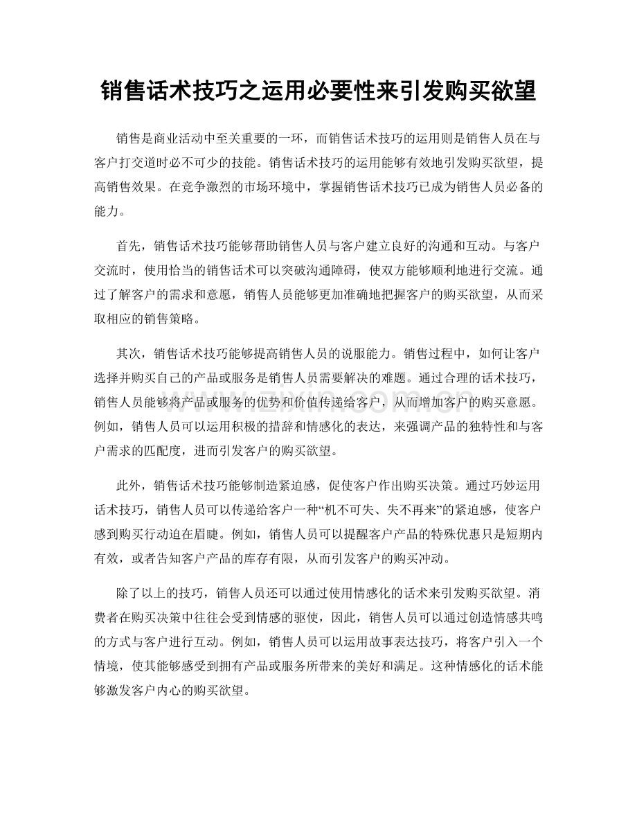 销售话术技巧之运用必要性来引发购买欲望.docx_第1页