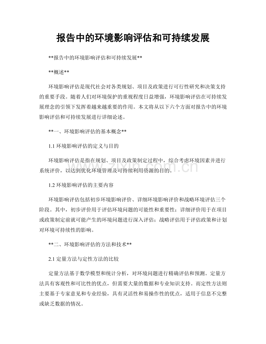 报告中的环境影响评估和可持续发展.docx_第1页