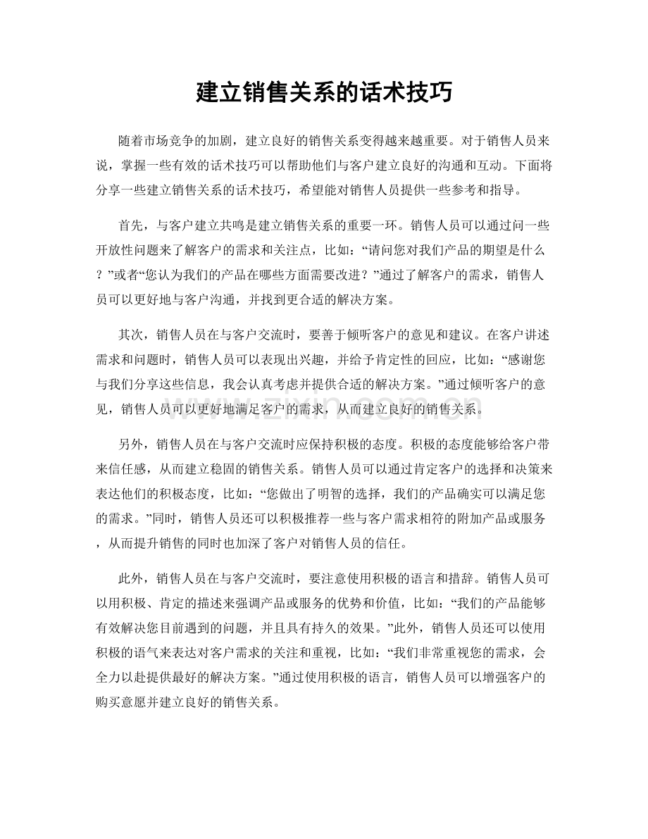 建立销售关系的话术技巧.docx_第1页