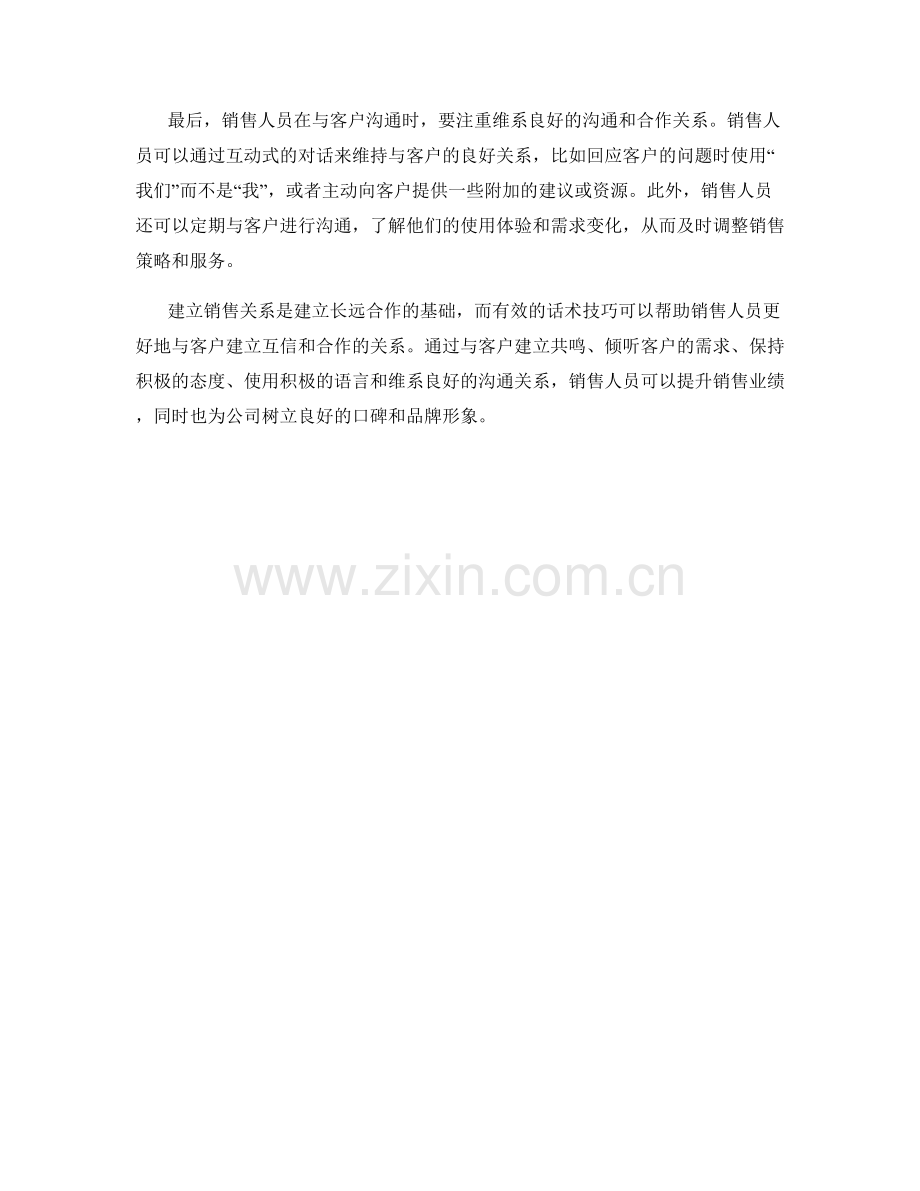 建立销售关系的话术技巧.docx_第2页