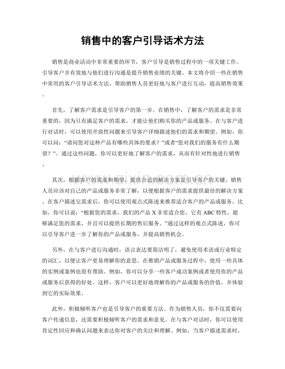 销售中的客户引导话术方法.docx_第1页