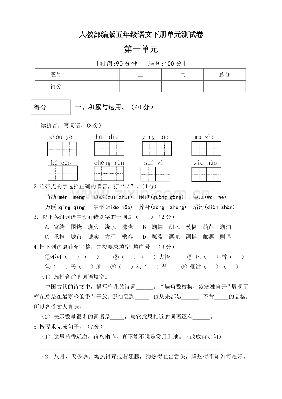 统编版五年级语文下册第一单元测试卷(1)(含答案).doc_第1页