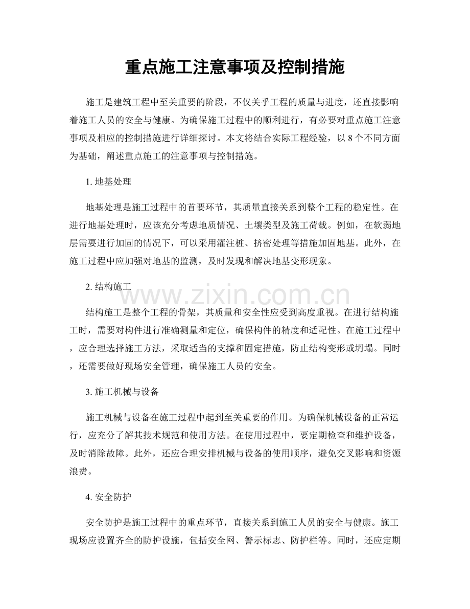 重点施工注意事项及控制措施.docx_第1页