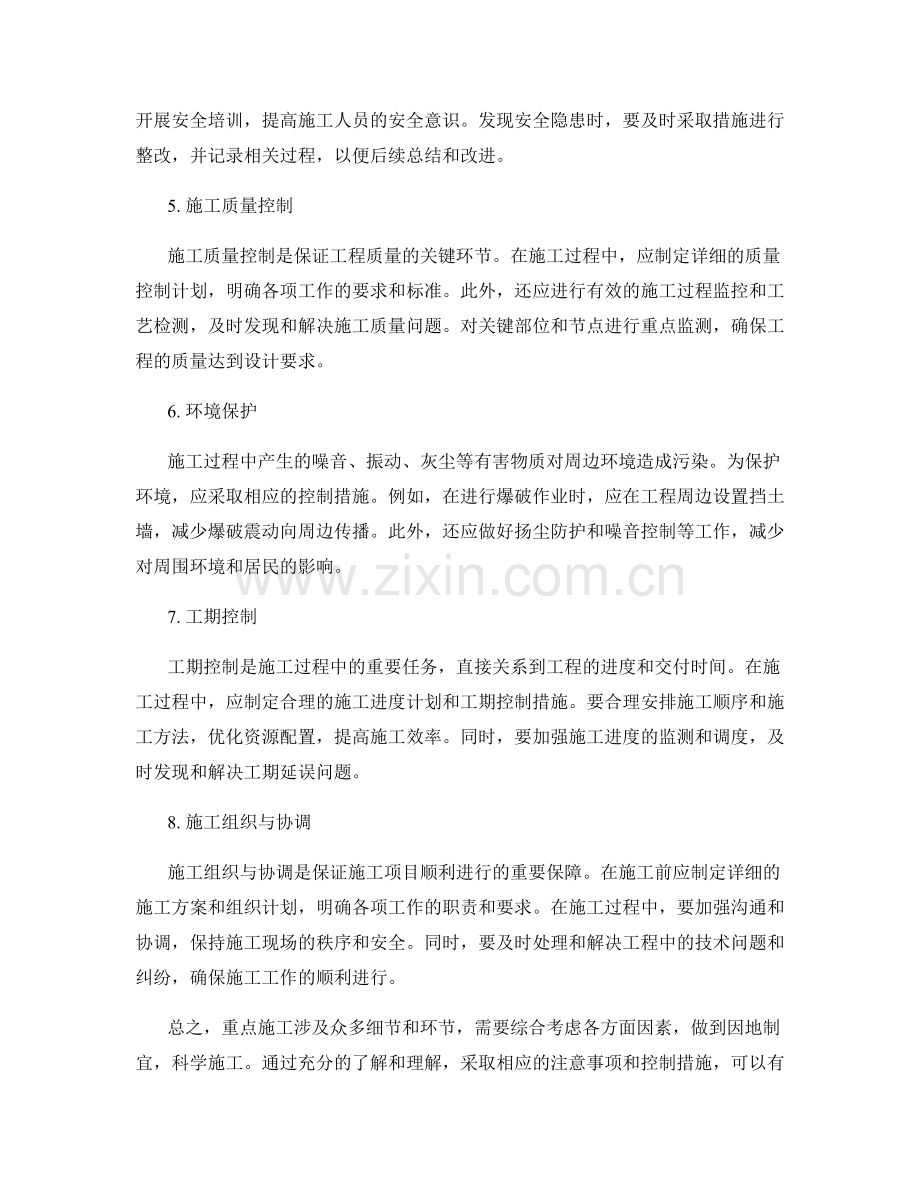 重点施工注意事项及控制措施.docx_第2页