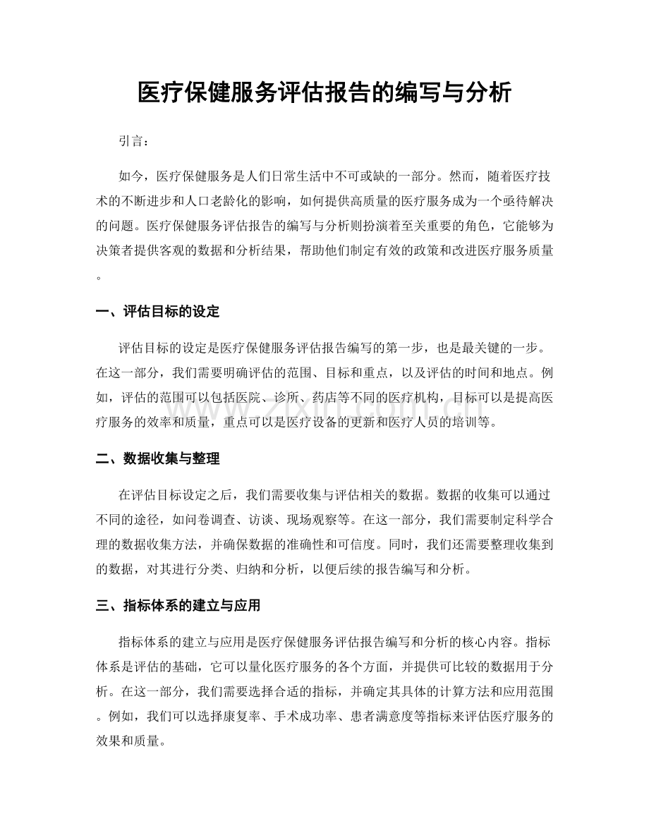 医疗保健服务评估报告的编写与分析.docx_第1页