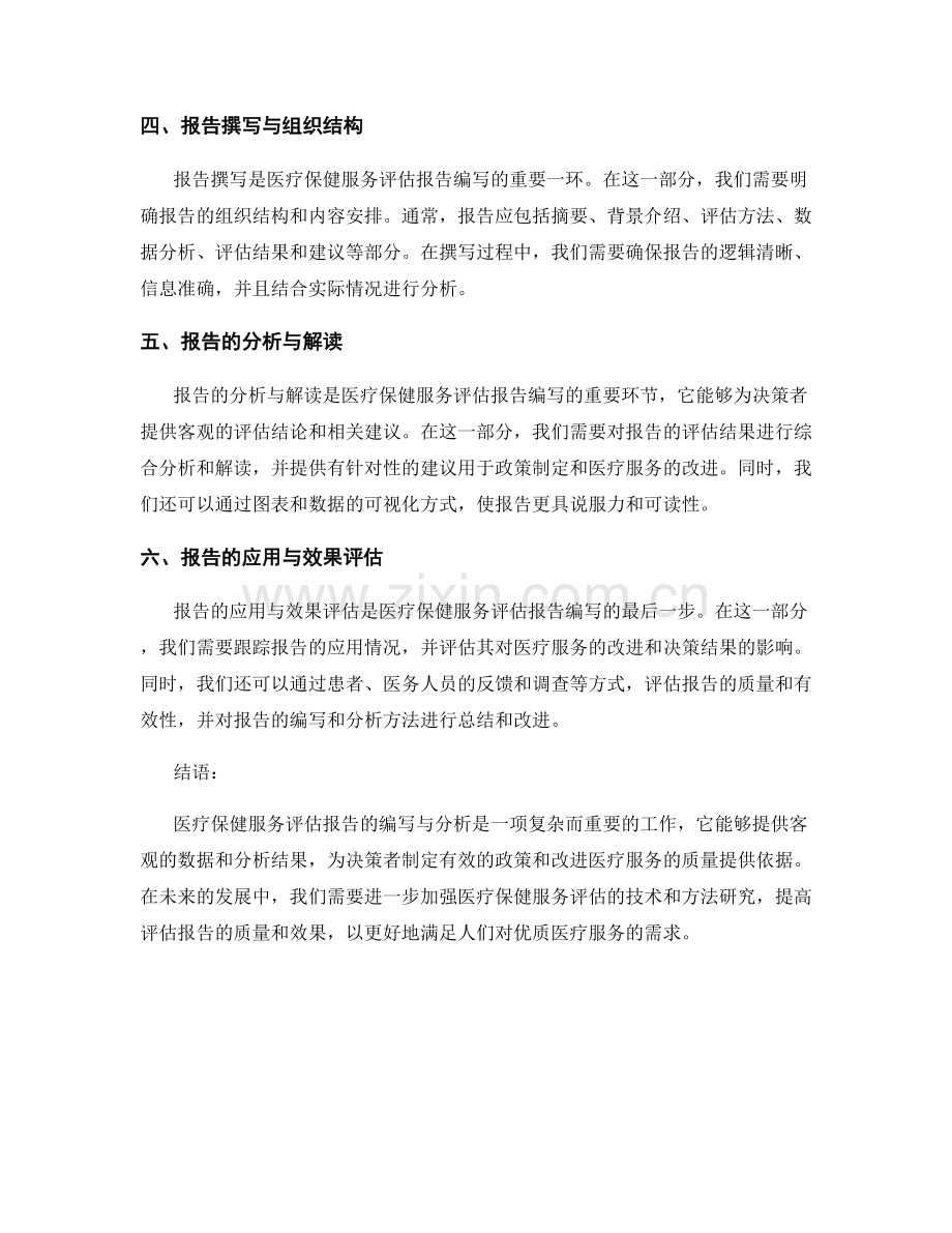 医疗保健服务评估报告的编写与分析.docx_第2页