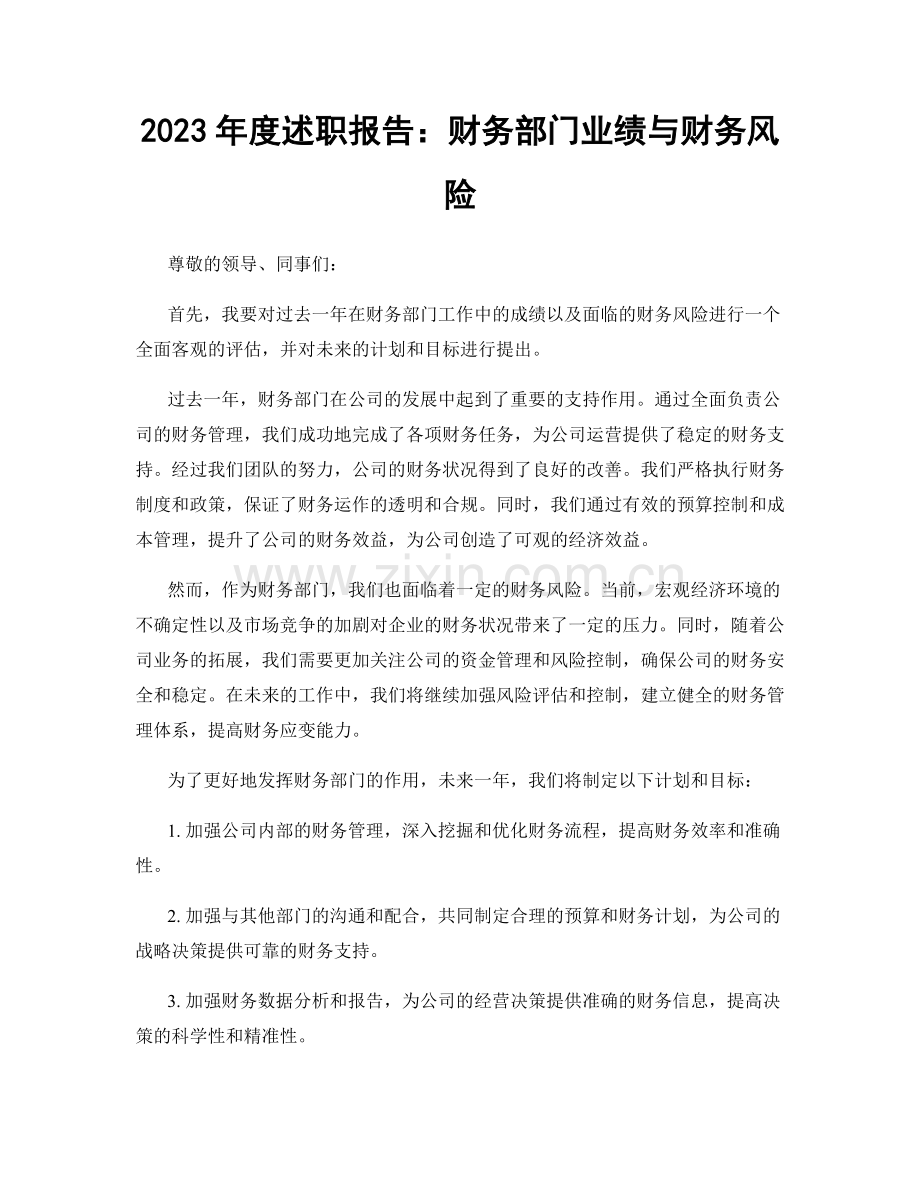 2023年度述职报告：财务部门业绩与财务风险.docx_第1页